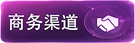 商务渠道